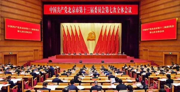 市委十三届七次全会召开，描绘“十五五”首都高质量发展新图景